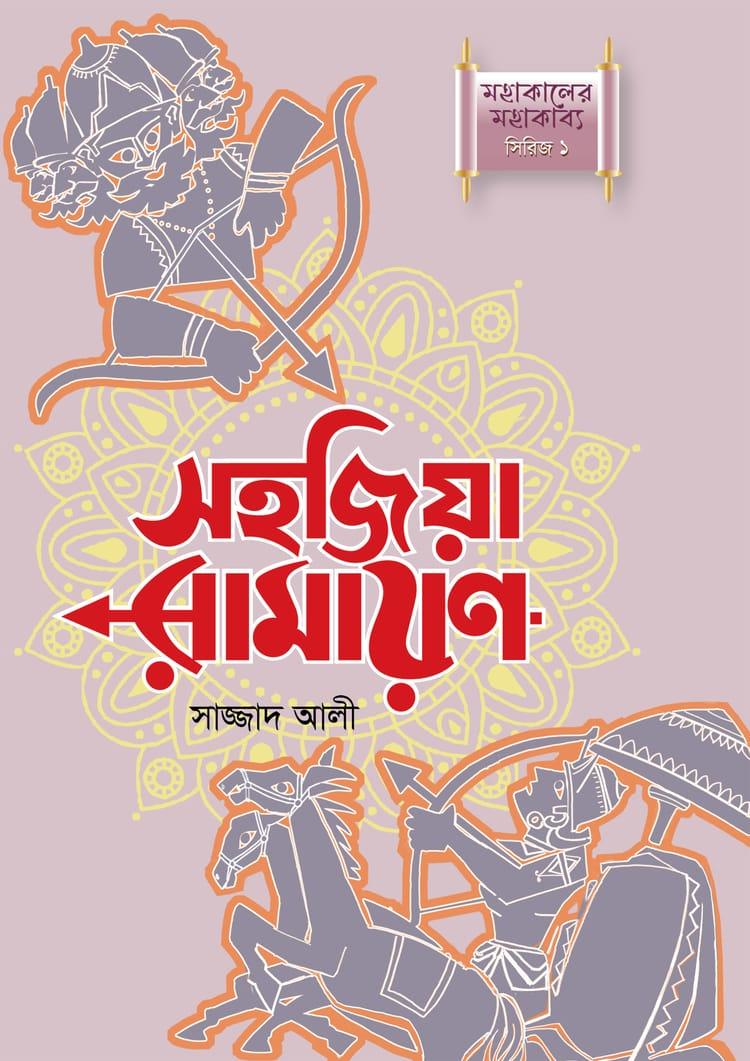 সহজিয়া রামায়ণ