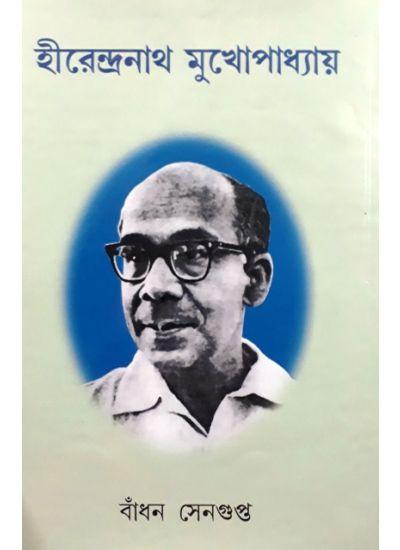 হীরেন্দ্রনাথ মুখোপাধ্যায়