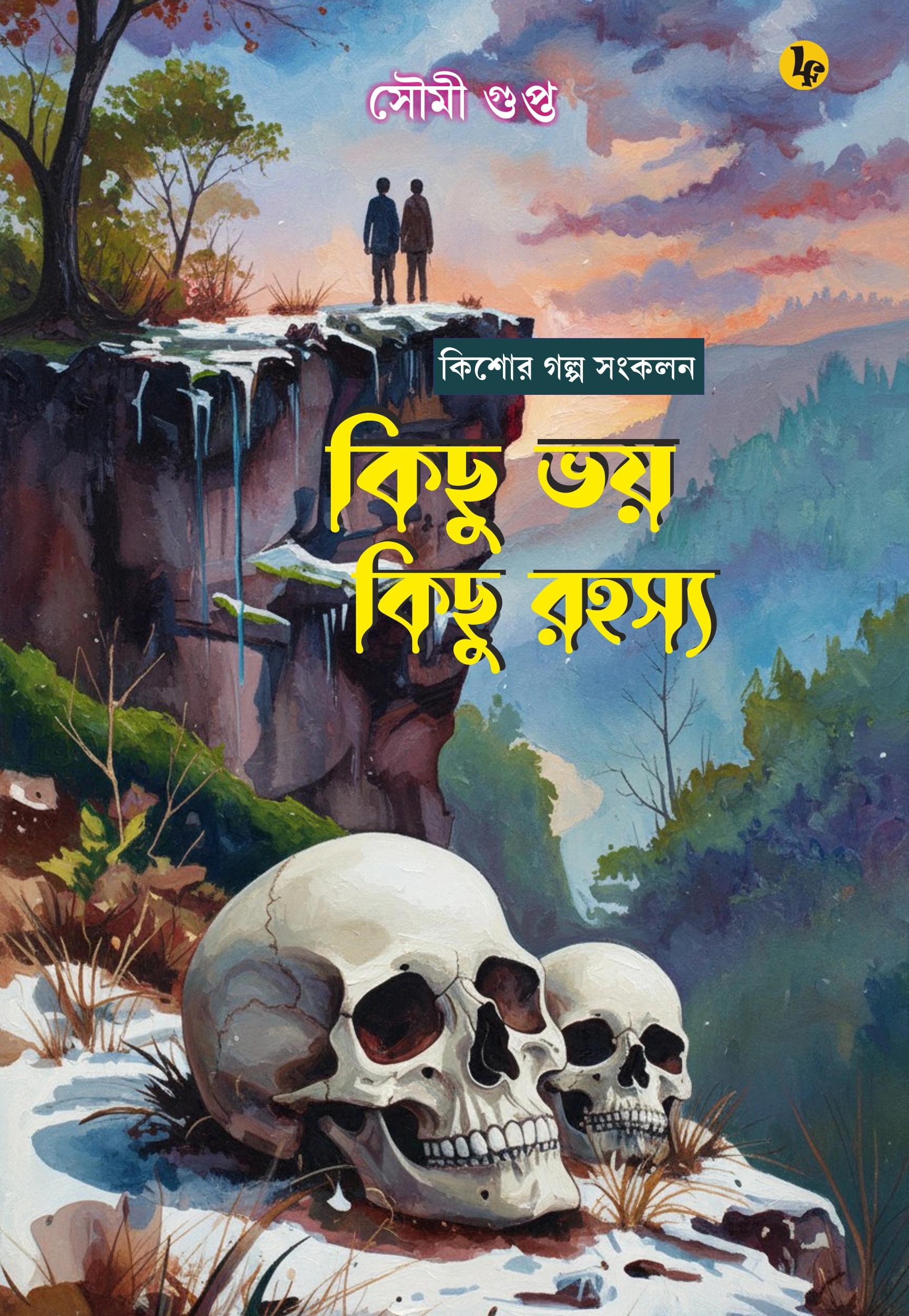কিশোর গল্প সংকলন: কিছু ভয় কিছু রহস্য