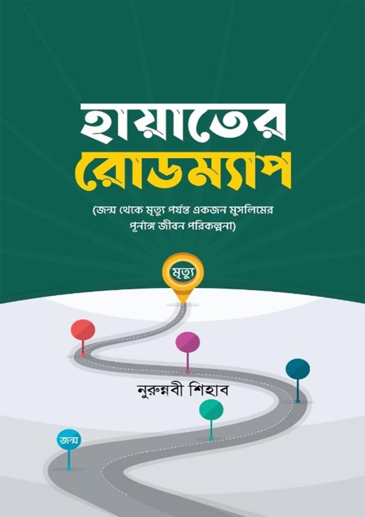 হায়াতের রোডম্যাপ