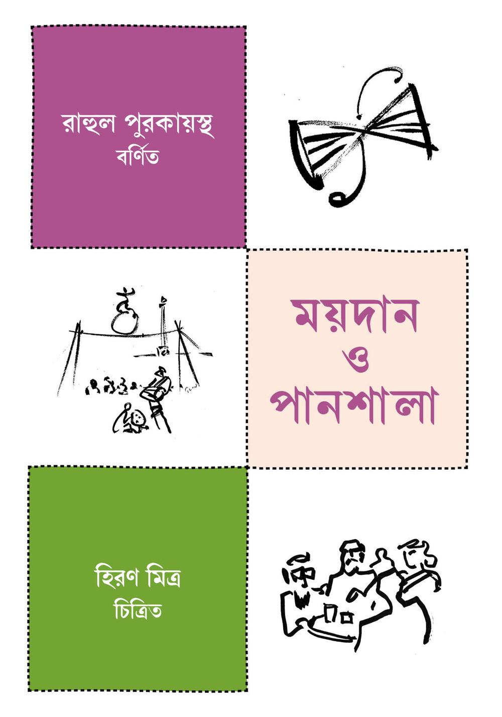 ময়দান ও পানশালা (পরিমার্জিত দ্বিতীয় মুদ্রণ)
