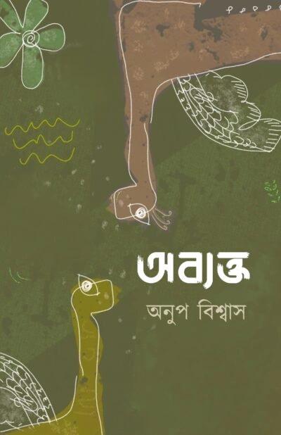 অব্যক্ত - অনুপ বিশ্বাস