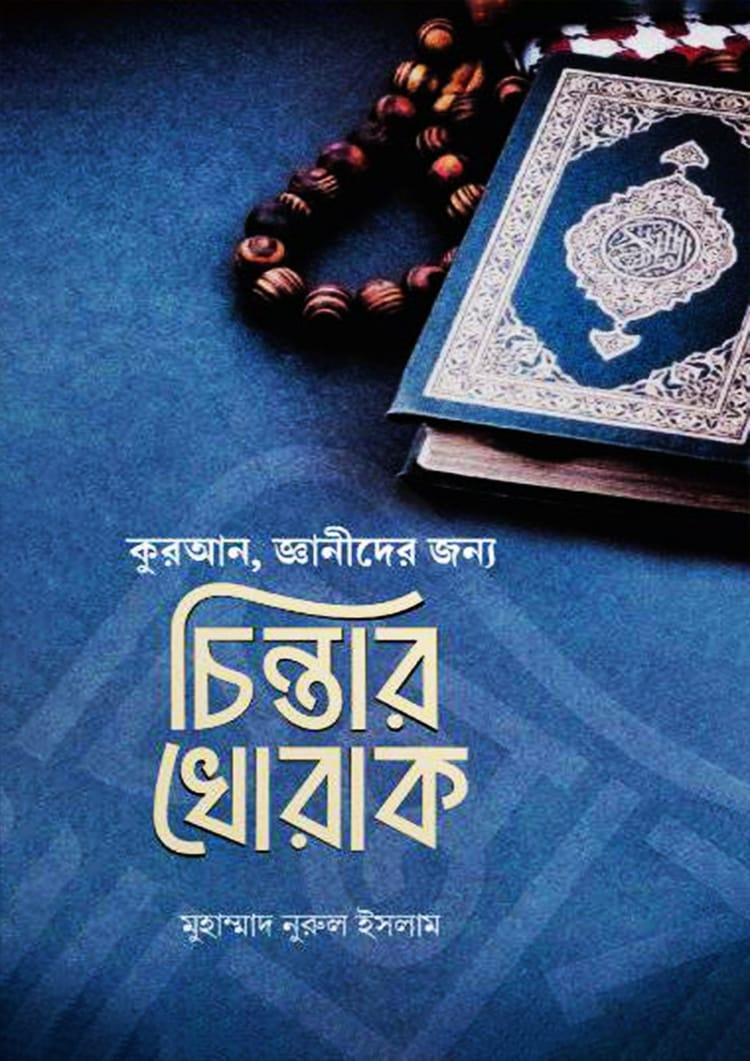 চিন্তার খোরাক