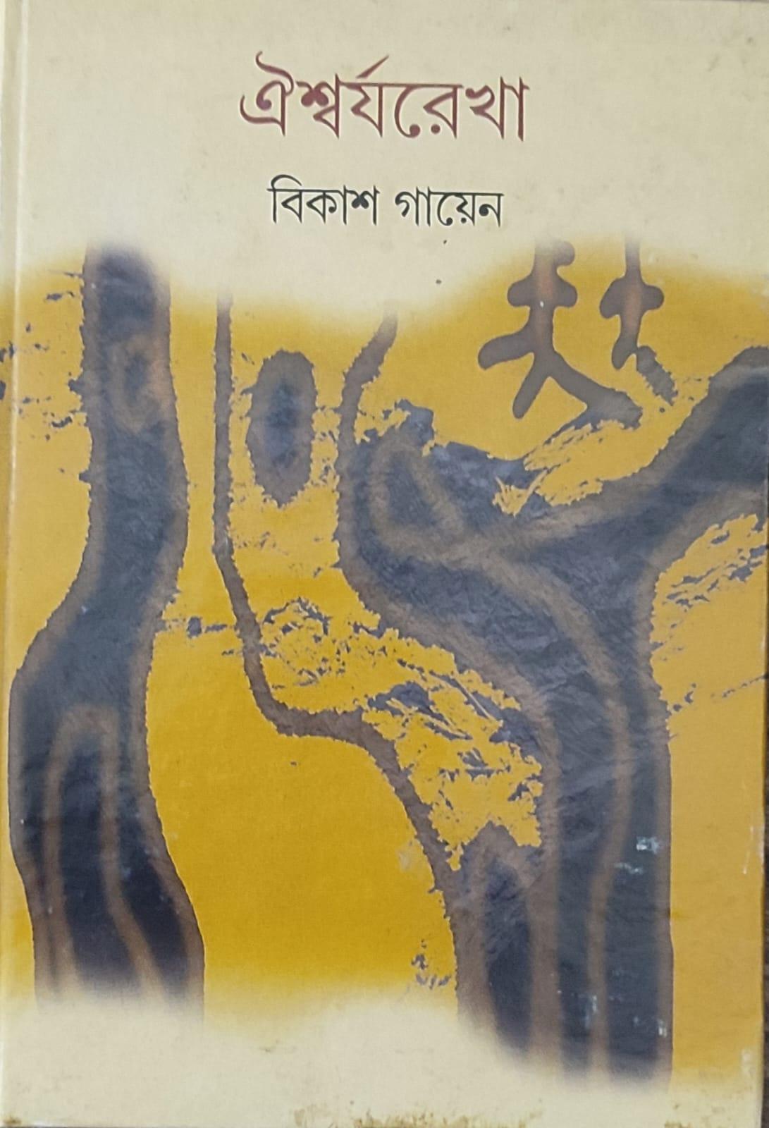 ঐশ্বর্যরেখা