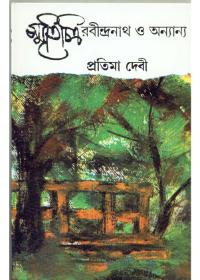 স্মৃতিচিত্র রবীন্দ্রনাথ ও অন্যান্য