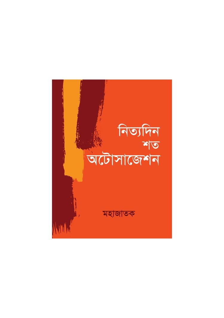 নিত্যদিন শত অটোসাজেশন