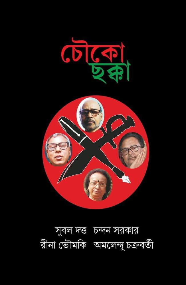 চৌকো ছক্কা