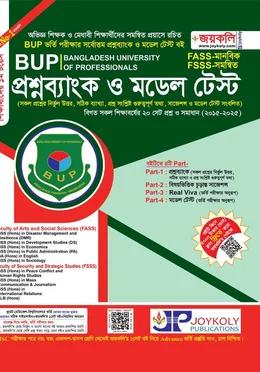 জয়কলি BUP প্রশ্নব্যাংক ও মডেল টেস্ট FASS মানবিক, FSSS সমন্বিত
