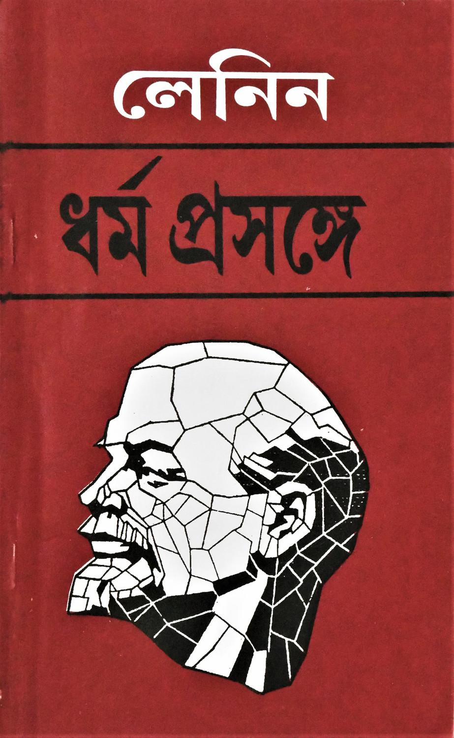 ধর্ম প্রসঙ্গে