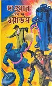 দ্য ওয়ার অফ দ্য ওয়ার্ল্ডস ওয়ার্ল্ড ক্লাসিক