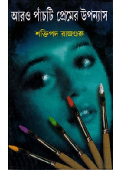 আরও পাঁচটি প্রেমের উপন্যাস