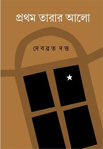 প্রথম তারার আলো