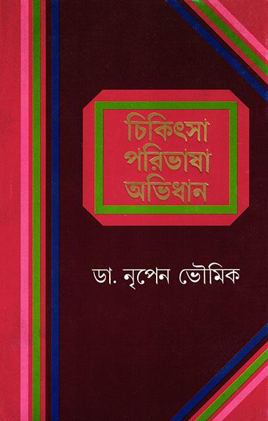 চিকিৎসা পরিভাষা অভিধান (প্রিন্ট আউট)