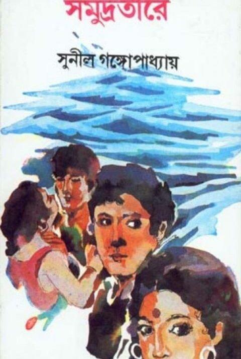 সমুদ্রতীরে