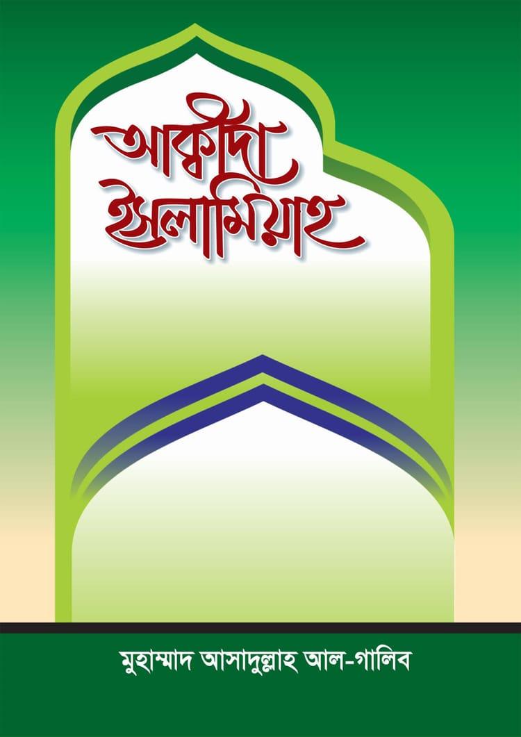 আক্বীদা ইসলামিয়াহ