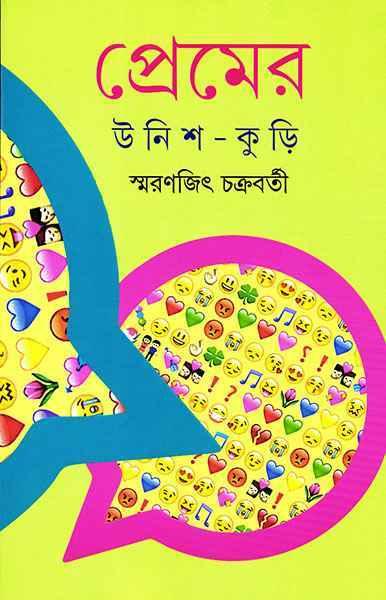 প্রেমের উনিশ কুড়ি