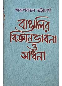 বাঙালির বিজ্ঞান ভাবনা ও সাধনা