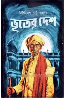 ভূতের দেশ
