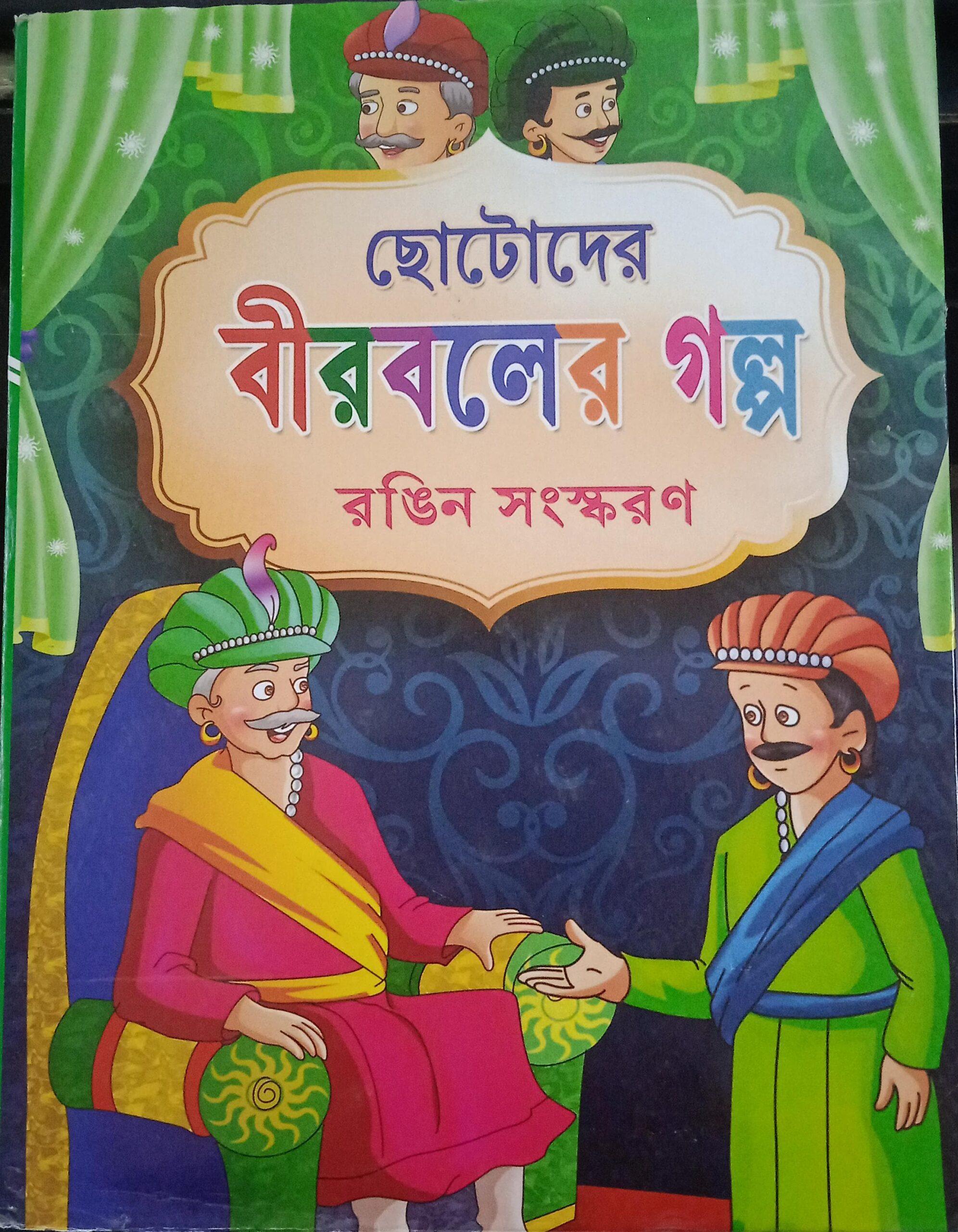 ছোটদের বীরবলের গল্প
