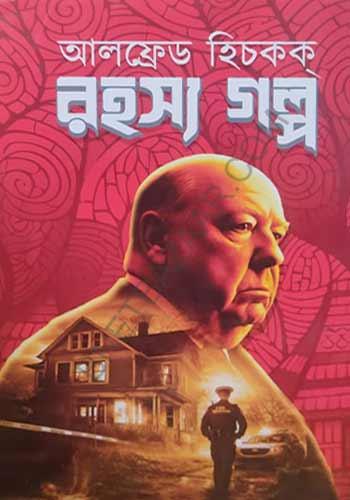 রহস্য গল্প || আলফ্রেড হিচকক