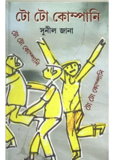 টো টো কোম্পানি