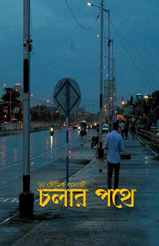 চলার পথে