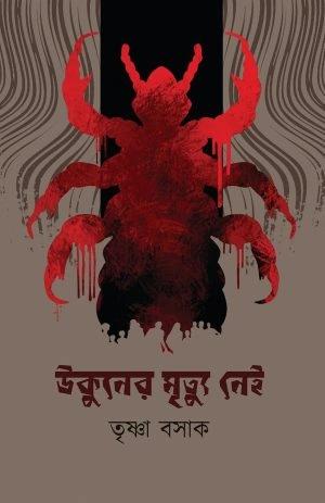 উকুনের মৃত্যু নেই