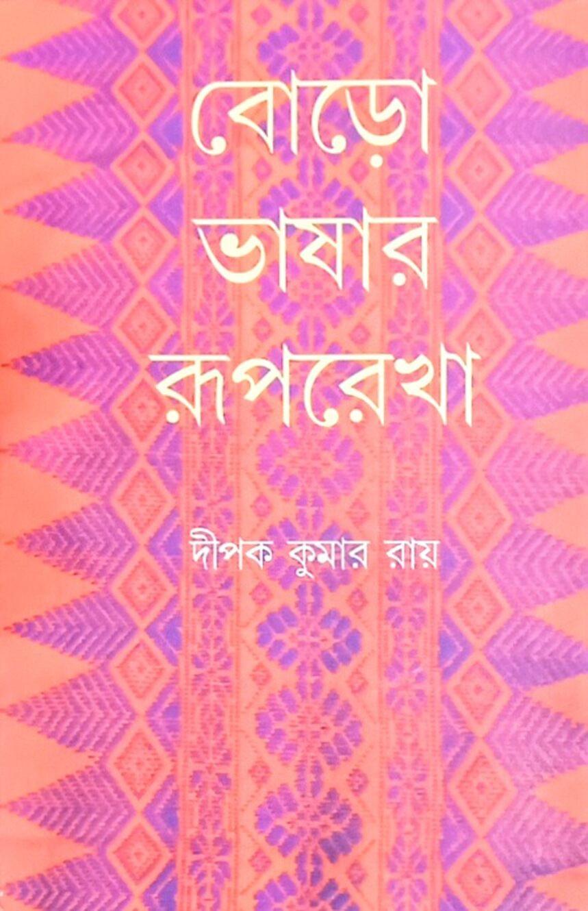 বোড়ো ভাষার রূপরেখা