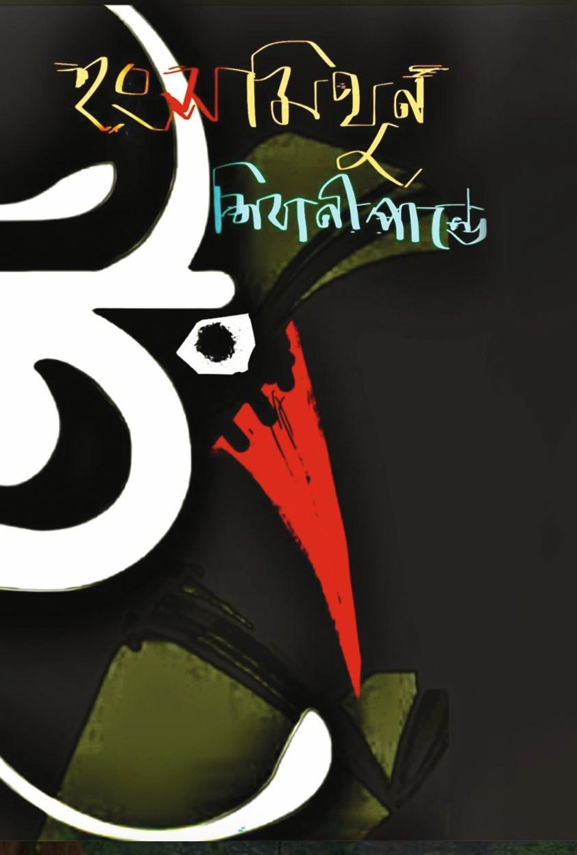 হংসমিথুন