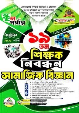 ব্যতিক্রম ১৯তম শিক্ষক নিবন্ধন সামাজিক বিজ্ঞান(স্কুল পর্যায়)