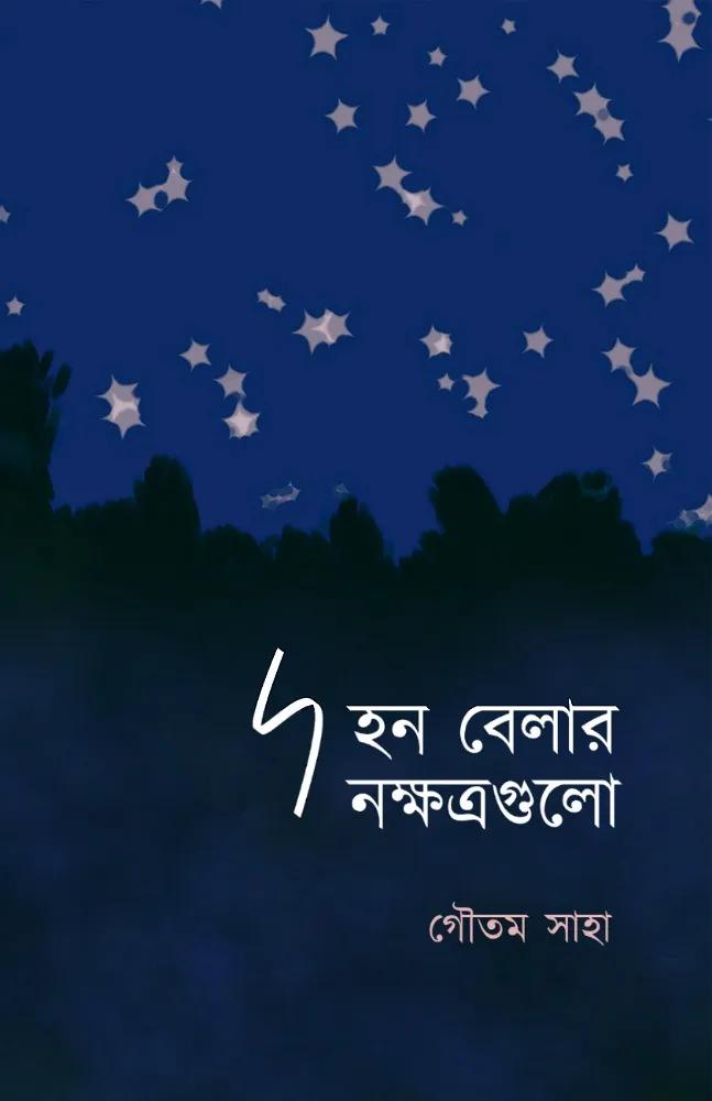 দহন বেলার নক্ষত্রগুলো