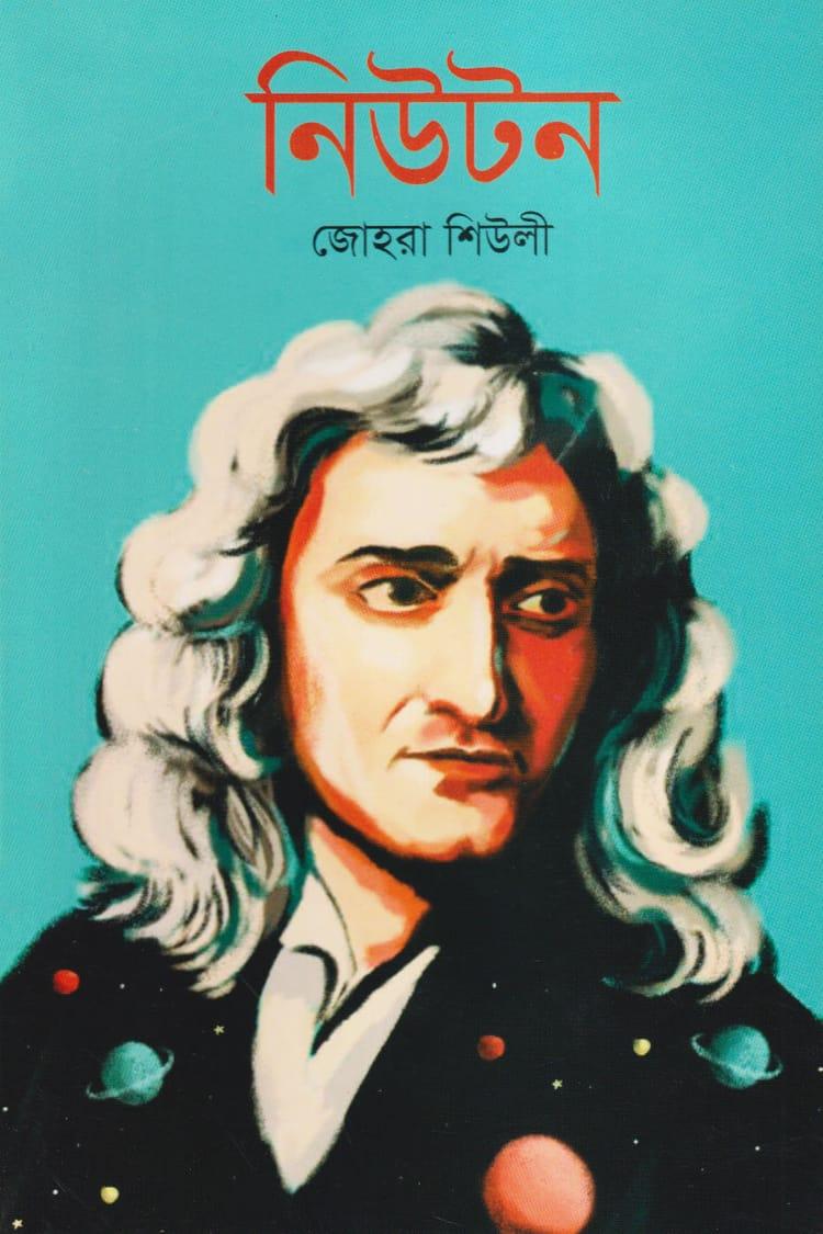 নিউটন