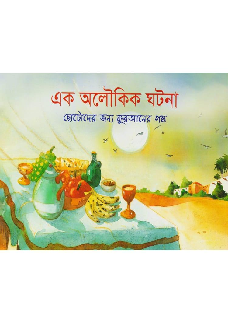 এক অলৌকিক ঘটনা