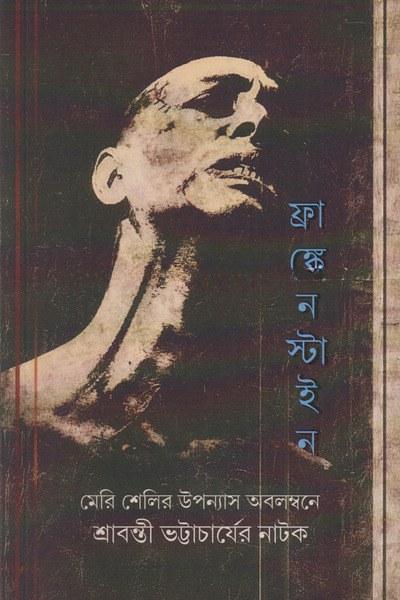 ফ্রাঙ্কেনস্টাইন