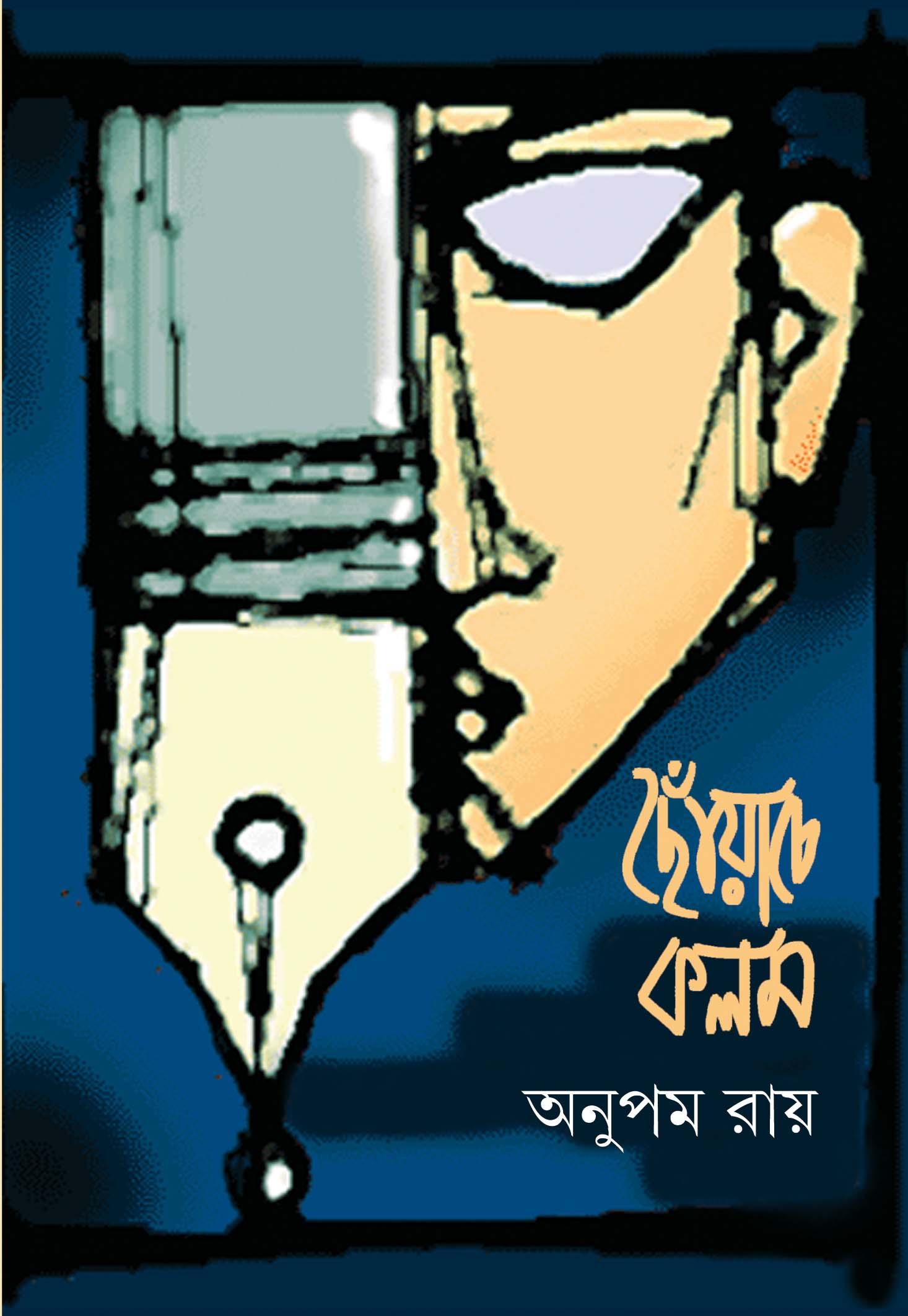 ছোঁয়াচে কলম