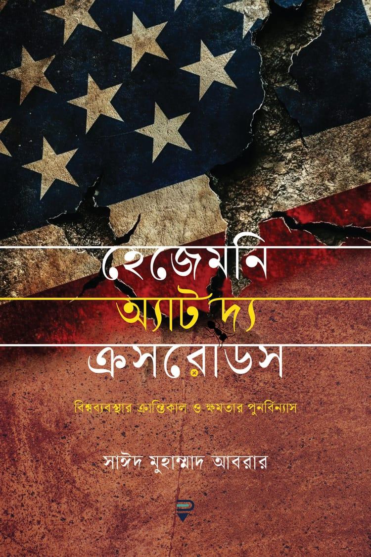 হেজেমনি অ্যাট দ্য ক্রসরোডস