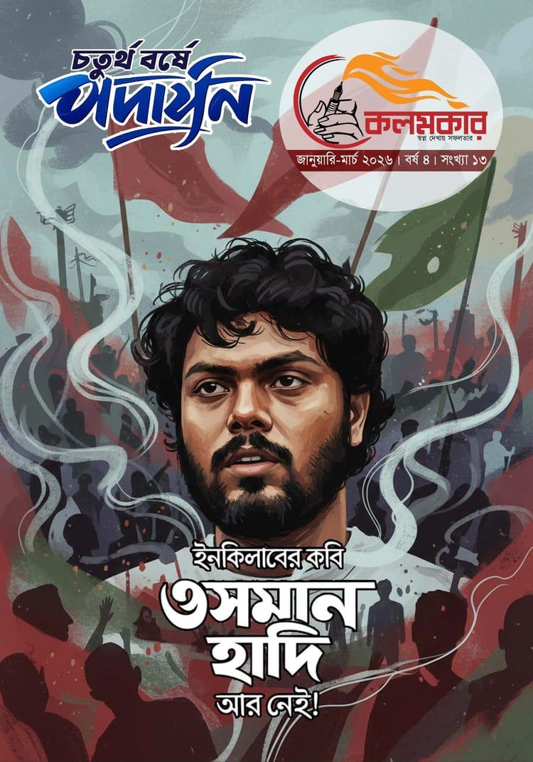 কলমকার জানুয়ারি-মার্চ ২০২৬
