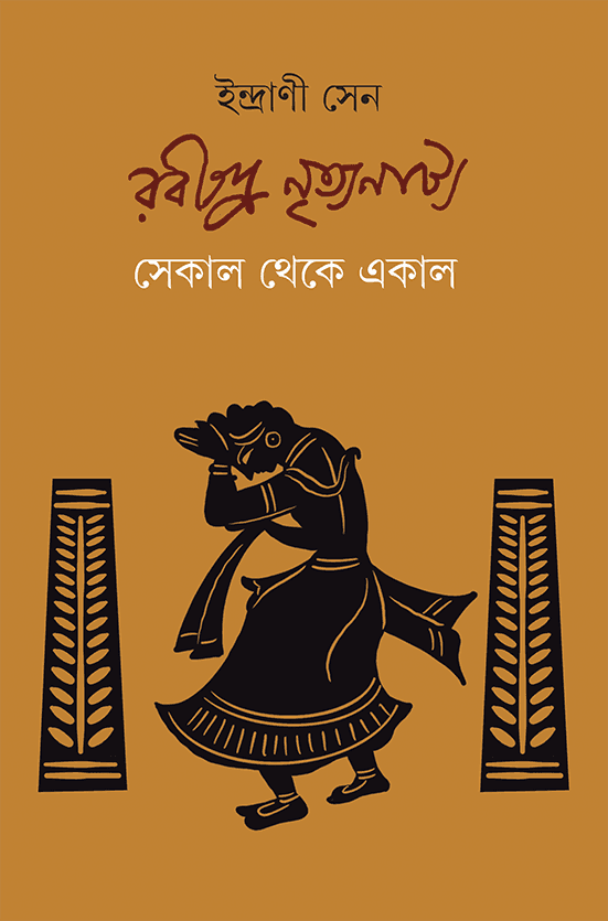 রবীন্দ্র নৃত্যনাট্য - সেকাল থেকে একাল