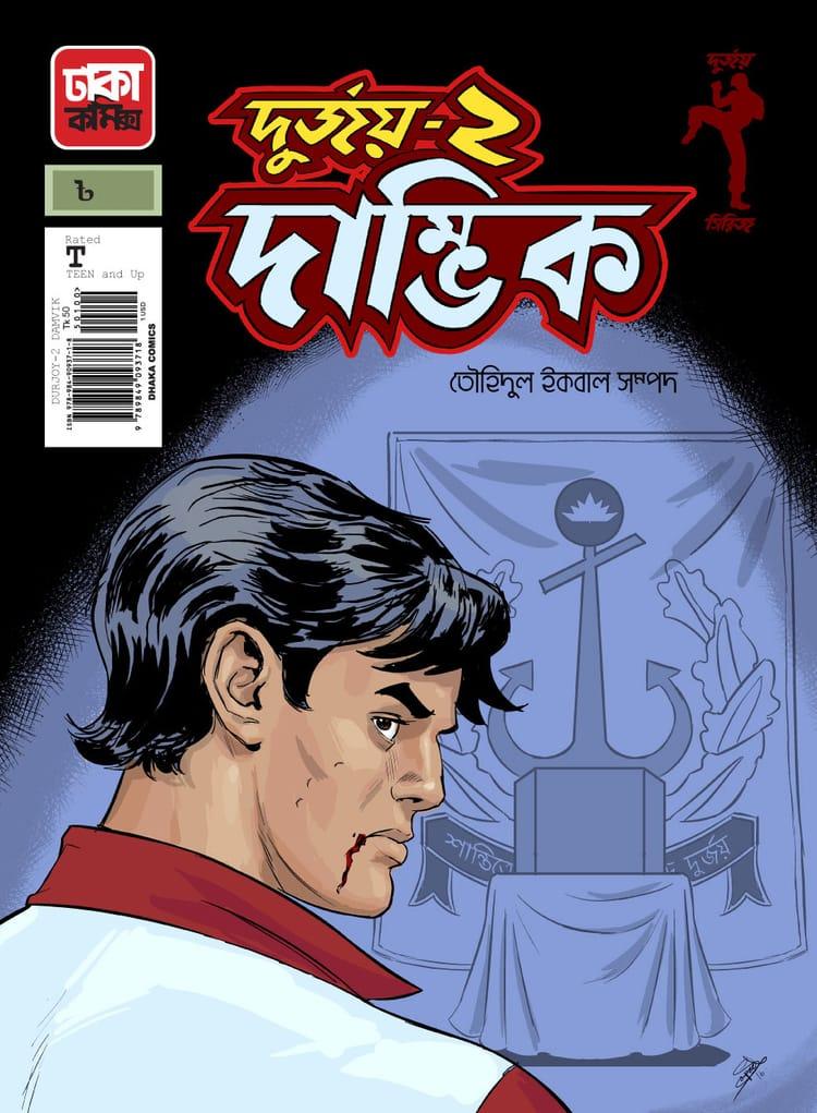 দুর্জয়-২ (দাম্ভিক)