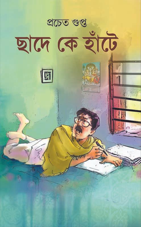 ছাদে কে হাঁটে