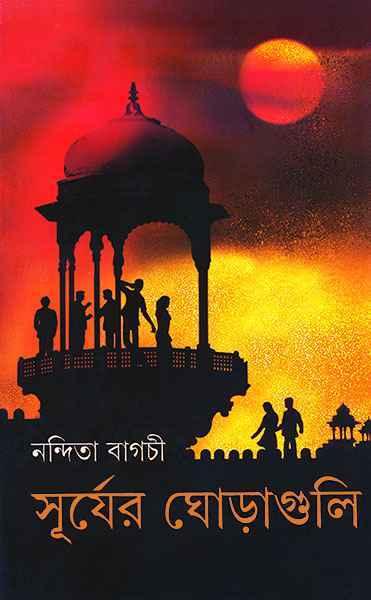 সূর্যের ঘোড়াগুলি