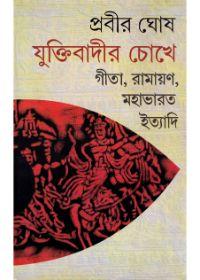 যুক্তিবাদের চোখে গীতা, রামায়ণ, মহাভারত ইত্যাদি
