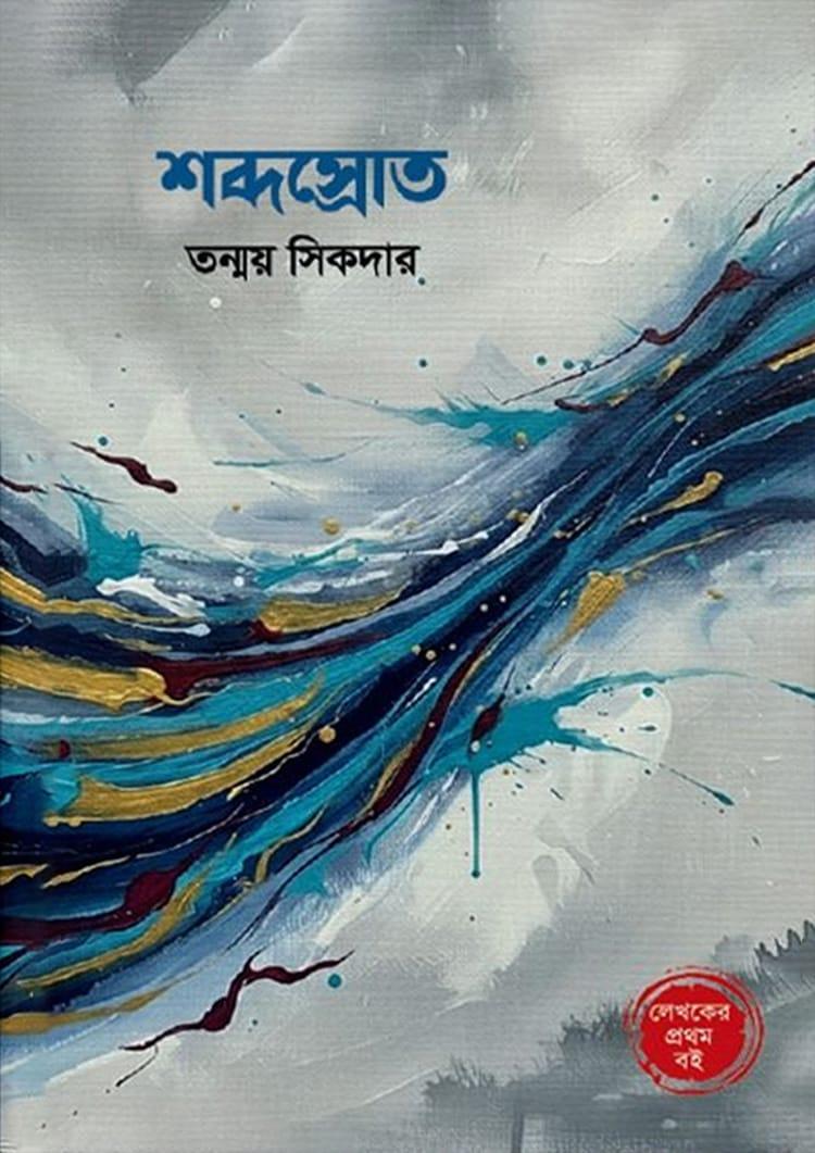 শব্দস্রোত