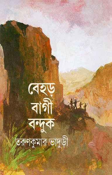 বেহড় বাগী বন্দুক