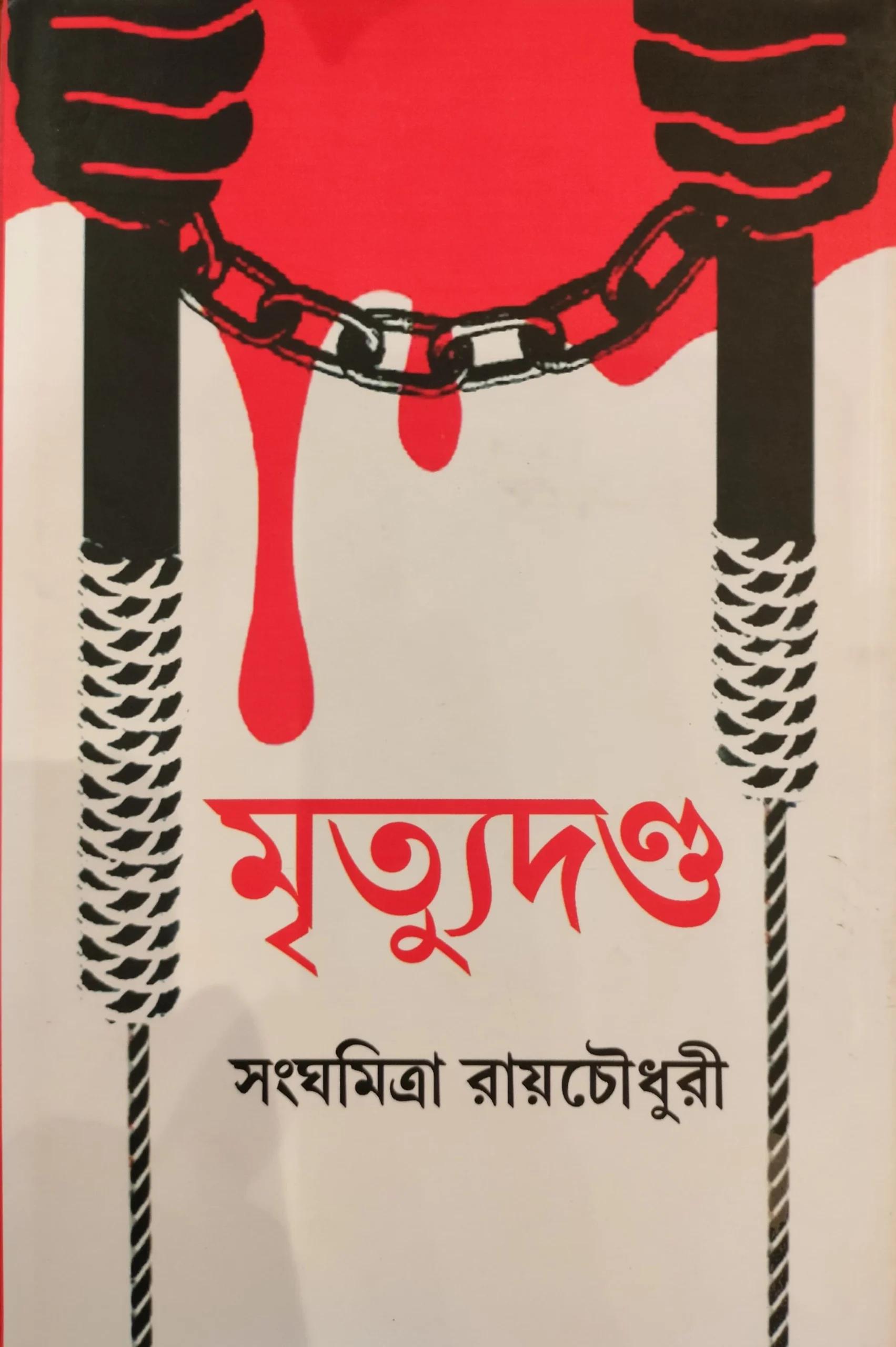 মৃত্যুদন্ড