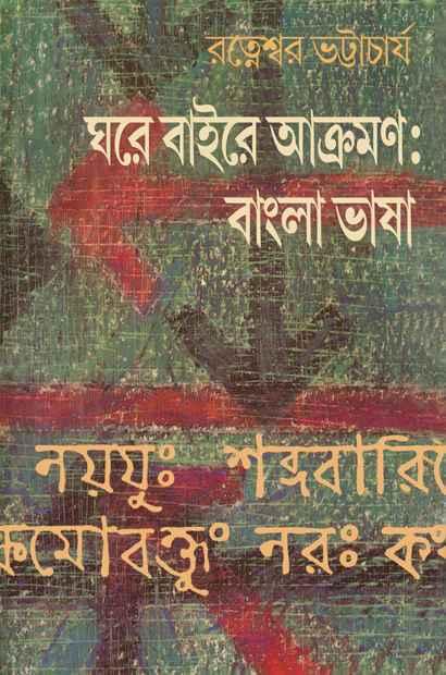 ঘরে বাইরে আক্রমণ : বাংলা ভাষা