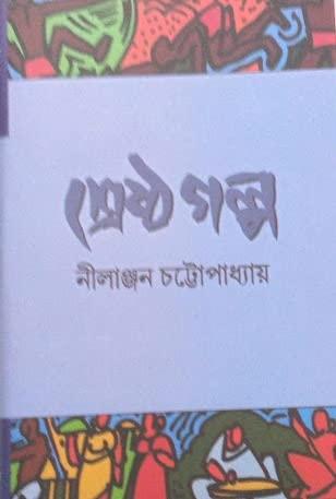 শ্রেষ্ঠ গল্প - নীলাঞ্জন চট্টোপাধ্যায়