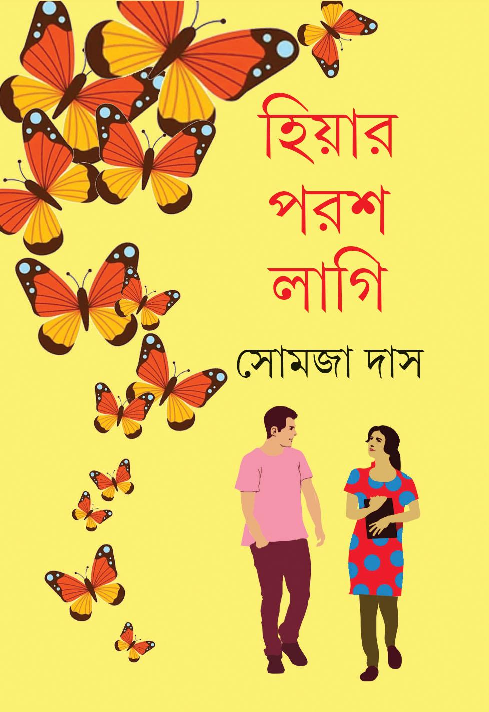 হিয়ার পরশ লাগি