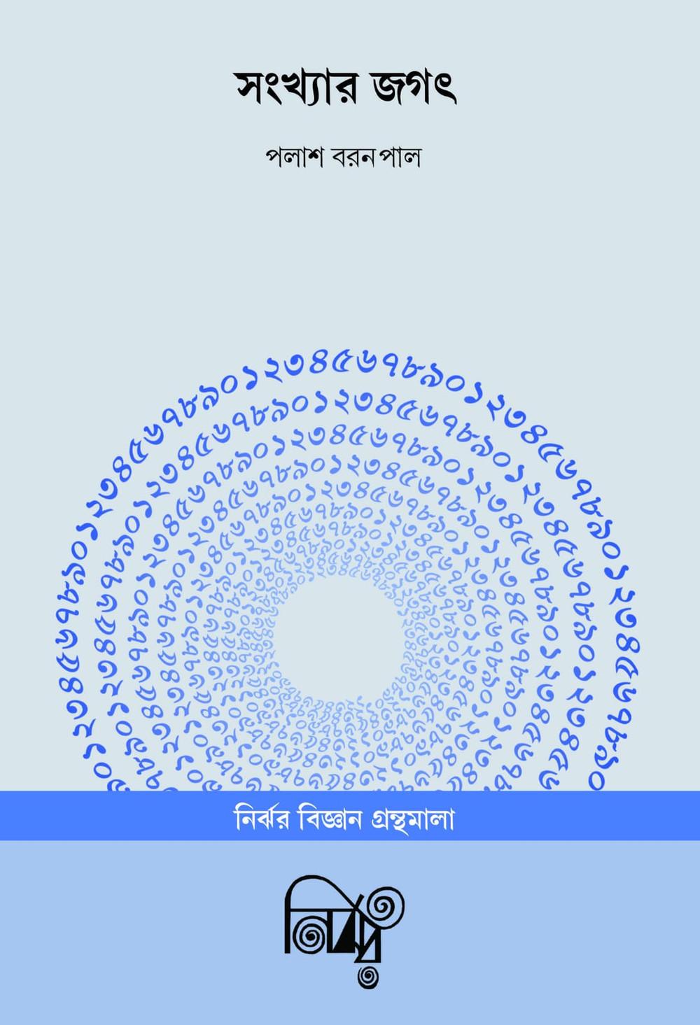 সংখ্যার জগৎ