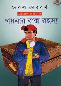 গয়নার বাক্স রহস্য (গোয়েন্দা প্রলয়-৬)